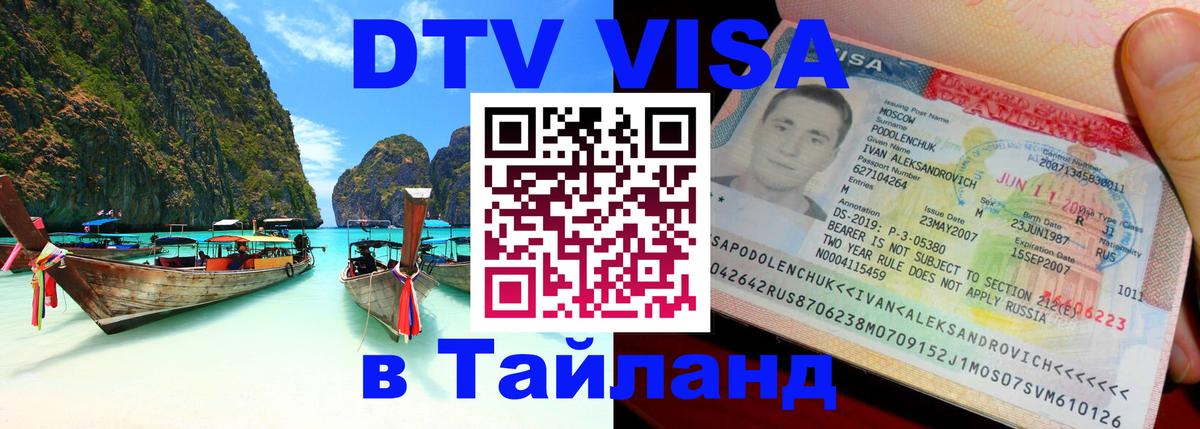 Visa в Таиланд 